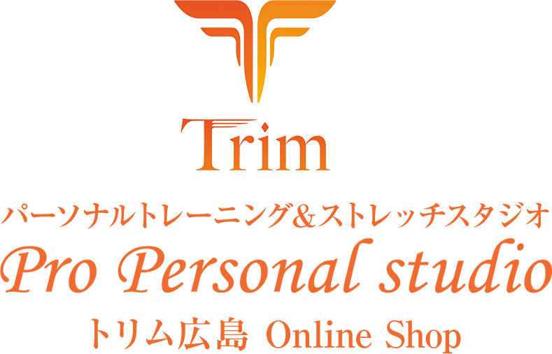 パーソナルトレーニング＆ストレッチスタジオ「トリム広島」のショッピングサイトです。